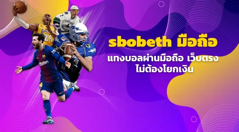 sbobeth มือถือ แทงบอลผ่านมือถือ เว็บตรง ไม่ต้องโยกเงิน