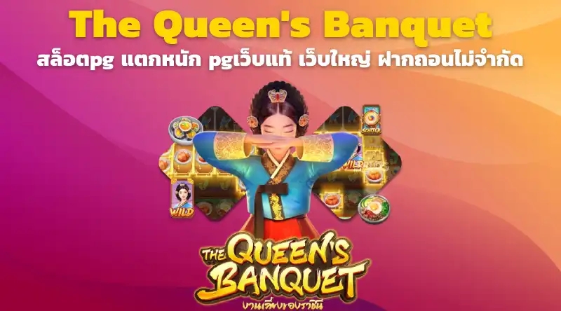 the queen's banquet สล็อตpg แตกหนัก pgเว็บแท้ เว็บใหญ่ ฝากถอนไม่จำกัด