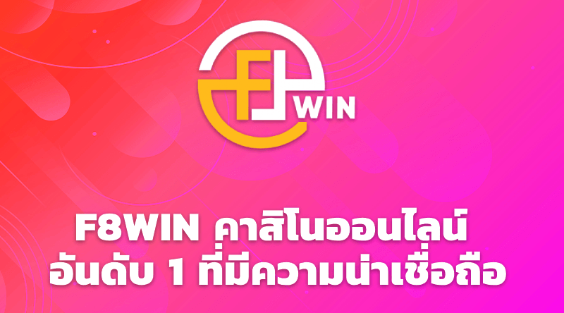 F8WIN คาสิโนออนไลน์ อันดับ 1 ที่มีความน่าเชื่อถือ