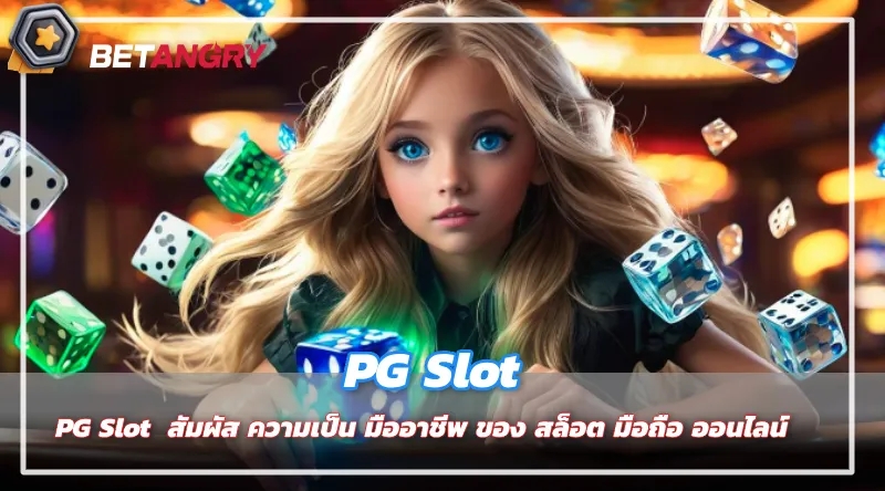 PG Slot  สัมผัส ความเป็น มืออาชีพ ของ สล็อต มือถือ ออนไลน์