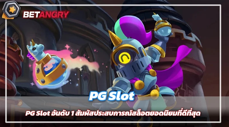 PG Slot อันดับ 1 สัมผัสประสบการณ์สล็อตยอดนิยมที่ดีที่สุด