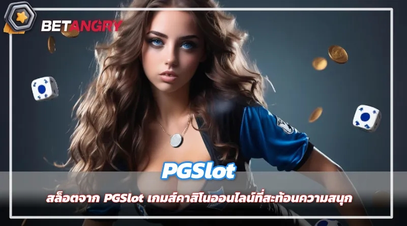 สล็อตจาก PGSlot เกมส์คาสิโนออนไลน์ที่สะท้อนความสนุกและลุ้นเสี่ยง