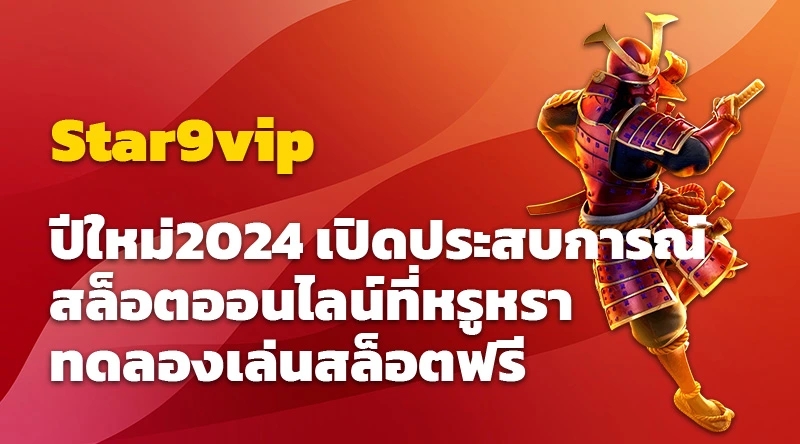 Star9vip ปีใหม่2024 เปิดประสบการณ์สล็อตออนไลน์ที่หรูหรา ทดลองเล่นสล็อตฟรี