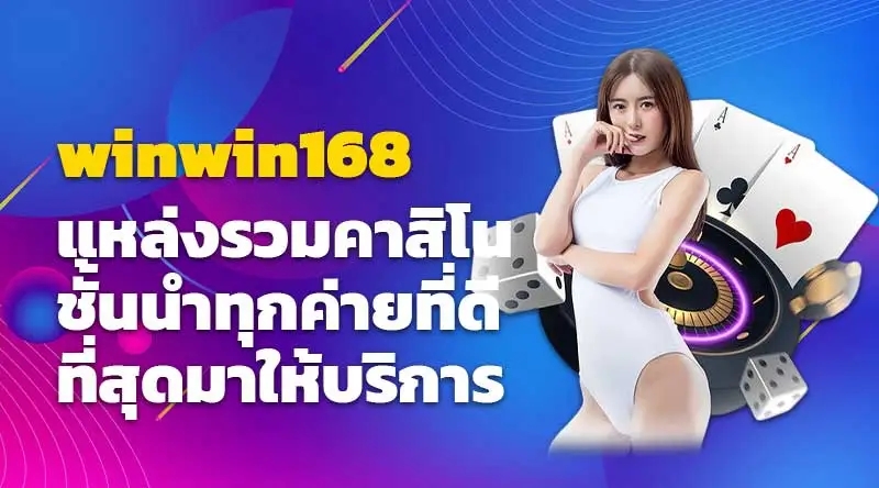 winwin168 แหล่งรวมคาสิโนชั้นนำทุกค่ายที่ดีที่สุดมาให้บริการ