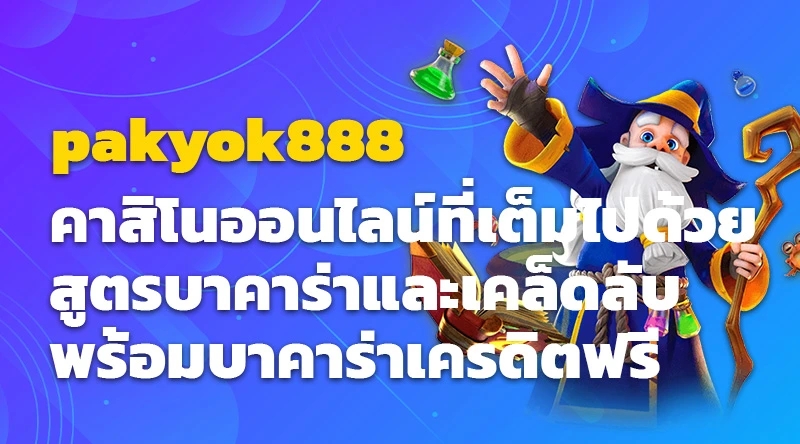 pakyok888 คาสิโนออนไลน์ที่เต็มไปด้วยสูตรบาคาร่าและเคล็ดลับ พร้อมบาคาร่าเครดิตฟรี