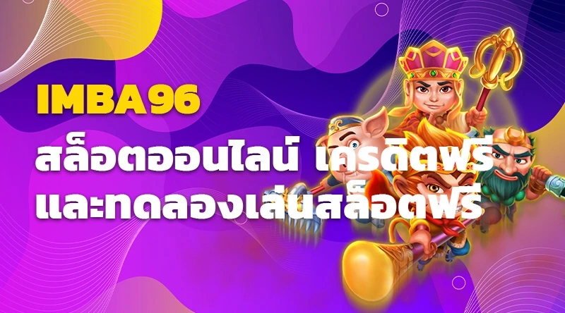 IMBA96 สล็อตออนไลน์ เครดิตฟรี และทดลองเล่นสล็อตฟรี