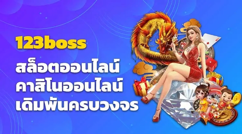 123boss สล็อตออนไลน์ คาสิโนออนไลน์ เดิมพันครบวงจร