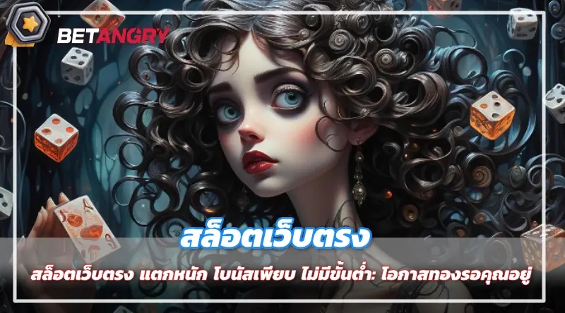 สล็อตเว็บตรง แตกหนัก โบนัสเพียบ ไม่มีขั้นต่ำ: โอกาสทองรอคุณอยู่