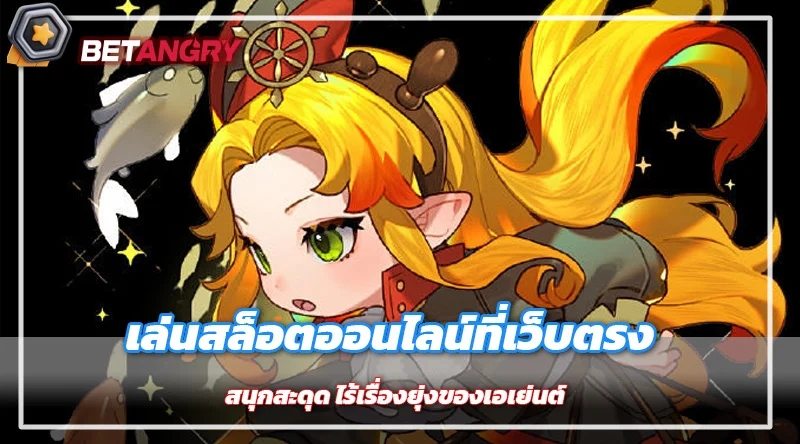 เล่นสล็อตออนไลน์ที่เว็บตรง สนุกสะดุด ไร้เรื่องยุ่งของเอเย่นต์