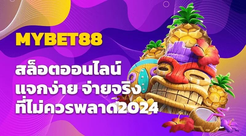 MYBET88 สล็อตออนไลน์ แจกง่าย จ่ายจริง ที่ไม่ควรพลาด2024