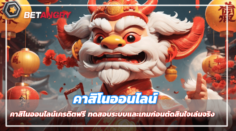 ทดลองเล่นคาสิโนออนไลน์เครดิตฟรี ทดสอบระบบและเกมก่อนตัดสินใจเล่นจริง