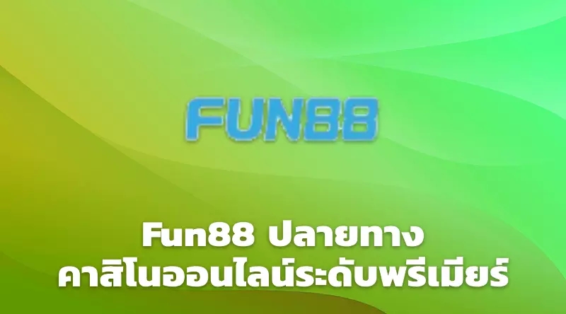 Fun88 ปลายทางคาสิโนออนไลน์ระดับพรีเมียร์