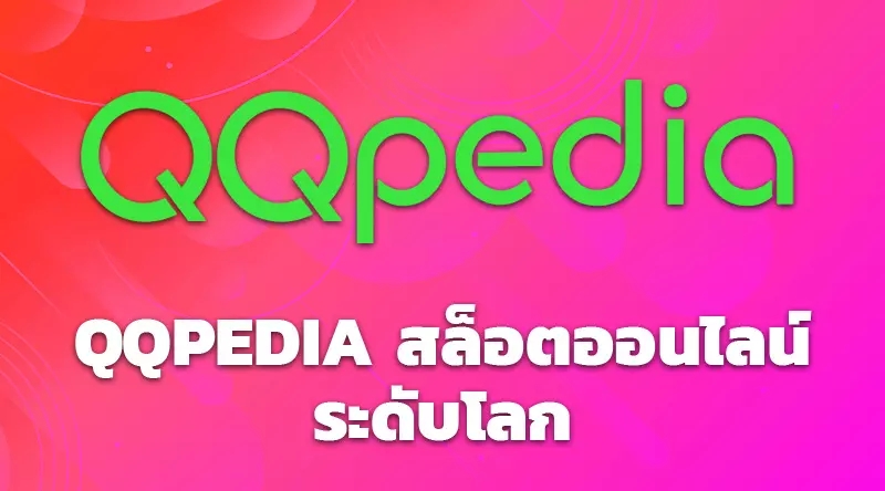 QQPEDIA สล็อตออนไลน์ระดับโลก