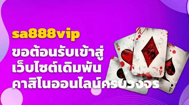 sa888vip ขอต้อนรับเข้าสู่เว็บไซต์เดิมพัน คาสิโนออนไลน์ครบวงจร