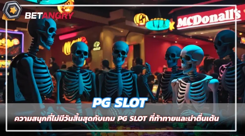 ความสนุกที่ไม่มีวันสิ้นสุดกับเกม PG SLOT ที่ท้าทายและน่าตื่นเต้น