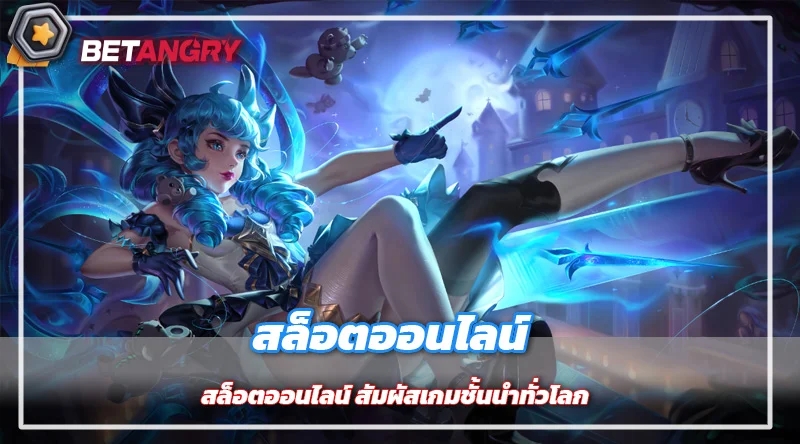 สล็อตออนไลน์ สัมผัสเกมชั้นนำทั่วโลก