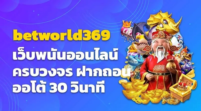 betworld369 เว็บพนันออนไลน์ครบวงจร ฝากถอน ออโต้ 30 วินาที