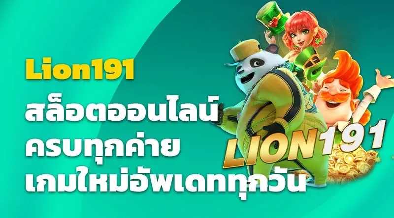 Lion191 สล็อตออนไลน์ครบทุกค่าย เกมใหม่อัพเดททุกวัน