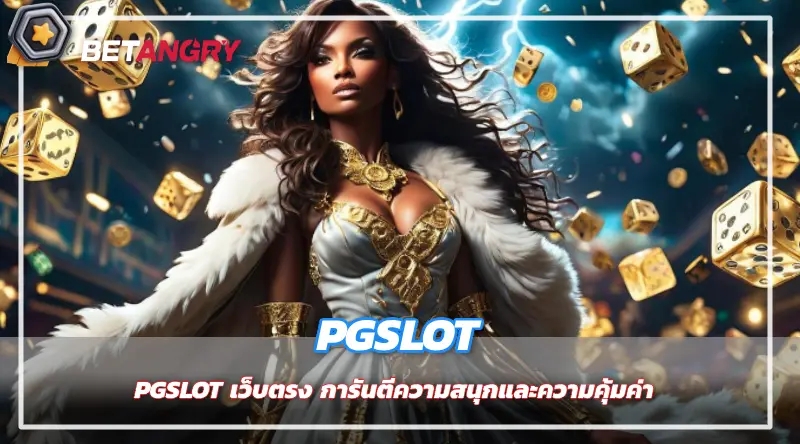 PGSLOT เว็บตรง การันตีความสนุกและความคุ้มค่า 