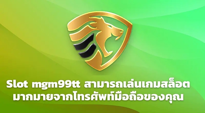 Slot mgm99tt สามารถเล่นเกมสล็อตมากมายจากโทรศัพท์มือถือของคุณ