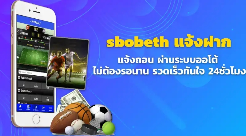 sbobeth แจ้งฝาก แจ้งถอน ผ่านระบบออโต้ ไม่ต้องรอนาน รวดเร็วทันใจ 24ชั่วโมง