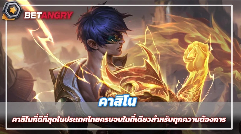 เว็บคาสิโนที่ดีที่สุดในประเทศไทย ครบจบในที่เดียวสำหรับทุกความต้องการ