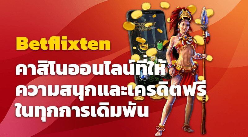 Betflixten คาสิโนออนไลน์ที่ให้ความสนุกและเครดิตฟรีในทุกการเดิมพัน