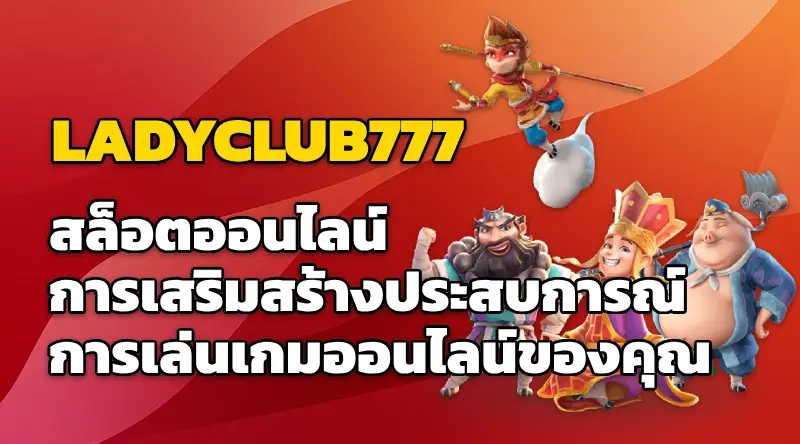 LADYCLUB777 สล็อตออนไลน์ การเสริมสร้างประสบการณ์การเล่นเกมออนไลน์ของคุณ