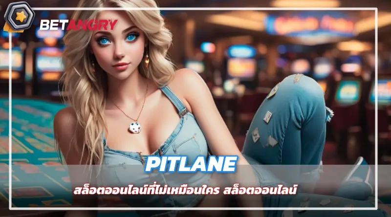 PITLANE สล็อตออนไลน์ที่ไม่เหมือนใคร สล็อตออนไลน์ 