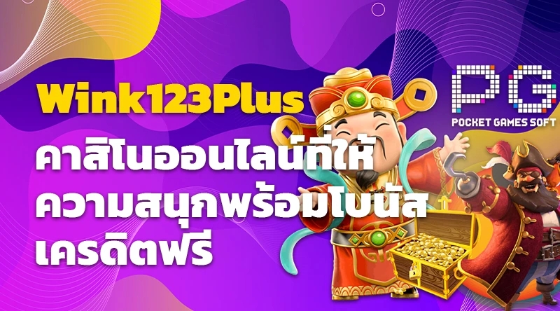 Wink123Plus คาสิโนออนไลน์ที่ให้ความสนุกพร้อมโบนัสเครดิตฟรี