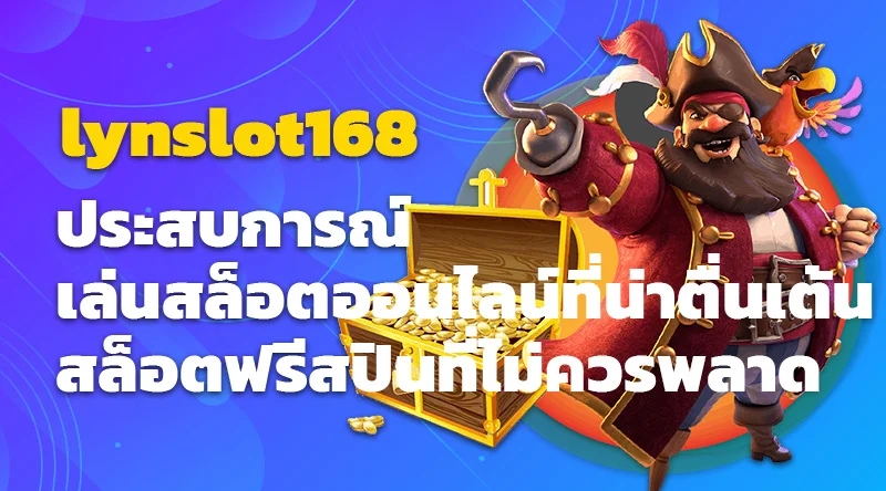 lynslot168 ประสบการณ์เล่นสล็อตออนไลน์ที่น่าตื่นเต้น สล็อตฟรีสปินที่ไม่ควรพลาด