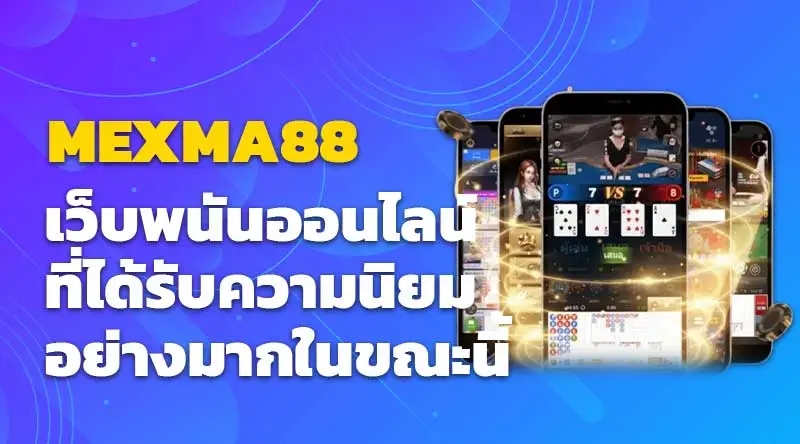 MEXMA88 เว็บพนันออนไลน์ที่ได้รับความนิยมอย่างมากในขณะนี้