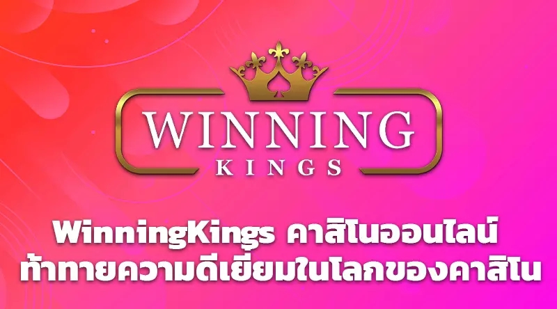 WinningKings คาสิโนออนไลน์: ท้าทายความดีเยี่ยมในโลกของคาสิโน