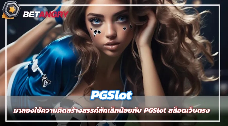 มาลองใช้ความคิดสร้างสรรค์สักเล็กน้อยกับ PGSlot สล็อตเว็บตรง