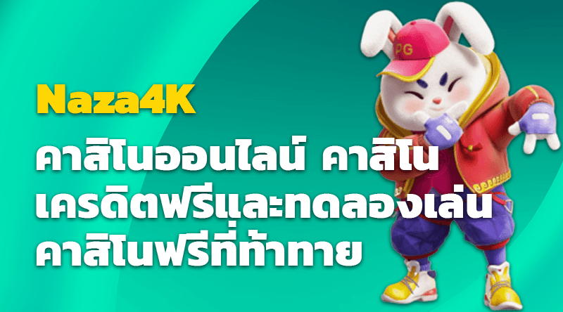 Naza4K คาสิโนออนไลน์ คาสิโนเครดิตฟรีและทดลองเล่นคาสิโนฟรีที่ท้าทาย