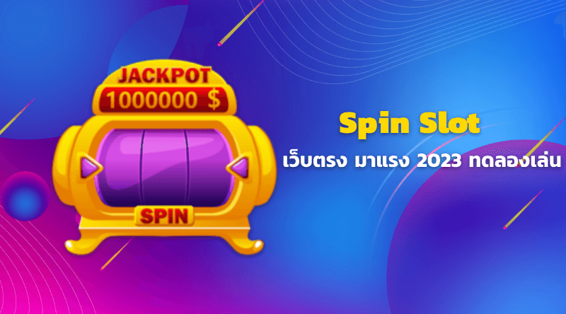 สล็อตออนไลน์ Spin Slot เว็บตรง มาแรง 2023 ทดลองเล่น