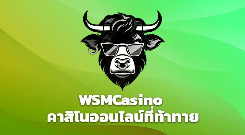 WSMCasino: คาสิโนออนไลน์ที่ท้าทาย