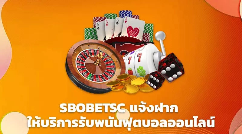 SBOBETSC แจ้งฝาก ให้บริการรับพนันฟุตบอลออนไลน์