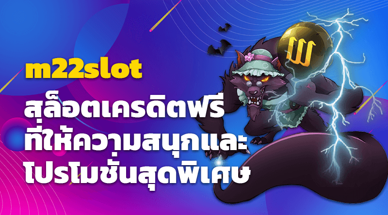 m22slot สล็อตเครดิตฟรี ที่ให้ความสนุกและโปรโมชั่นสุดพิเศษ