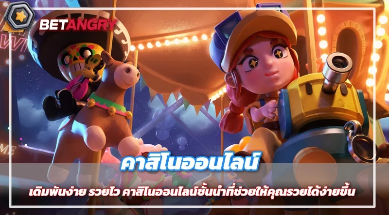 เดิมพันง่าย รวยไว คาสิโนออนไลน์ชั้นนำที่ช่วยให้คุณรวยได้ง่ายขึ้น