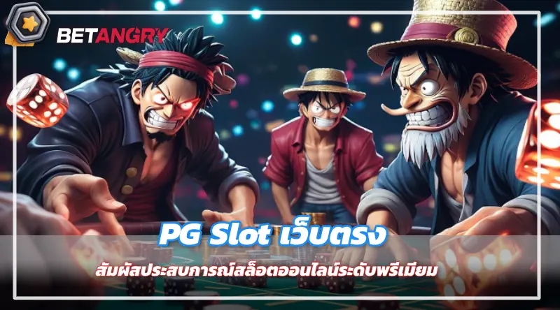 PG Slot เว็บตรง สัมผัสประสบการณ์สล็อตออนไลน์ระดับพรีเมียม