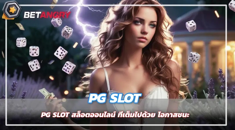 PG SLOT สล็อตออนไลน์ ที่เต็มไปด้วย โอกาสชนะ