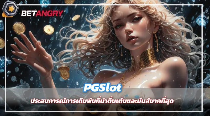 PGSlot ประสบการณ์การเดิมพันที่น่าตื่นเต้นและมันส์มากที่สุด