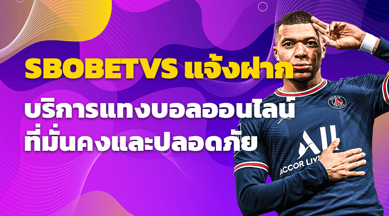 SBOBETVS แจ้งฝาก บริการแทงบอลออนไลน์ที่มั่นคงและปลอดภัย