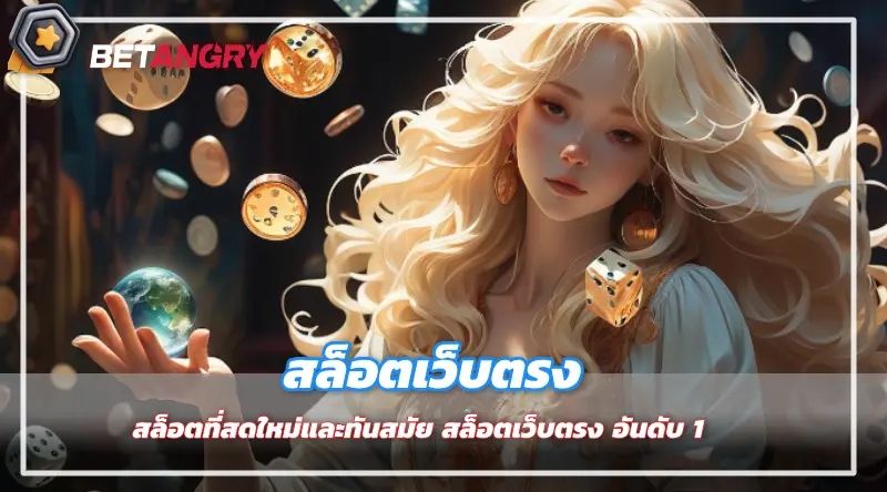 สล็อตที่สดใหม่และทันสมัย สล็อตเว็บตรง อันดับ 1 