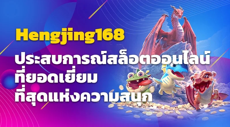 Hengjing168 ประสบการณ์สล็อตออนไลน์ที่ยอดเยี่ยม ที่สุดแห่งความสนุก