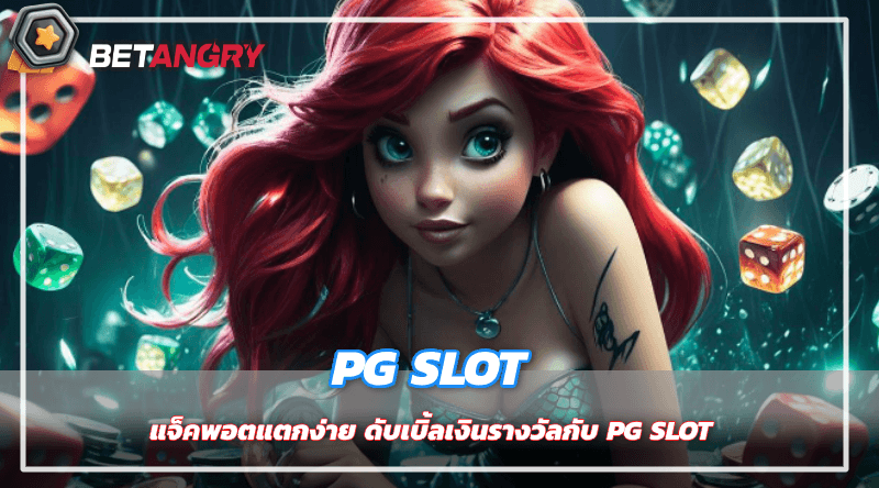 แจ็คพอตแตกง่าย ดับเบิ้ลเงินรางวัลกับ PG SLOT