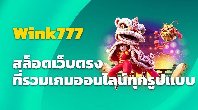 Wink777 สล็อตเว็บตรง ที่รวมเกมออนไลน์ทุกรูปแบบ