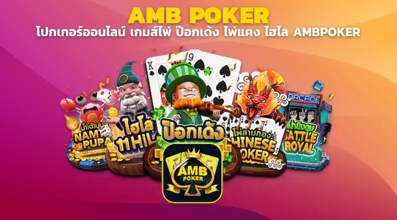 โปกเกอร์ออนไลน์ เกมส์ไพ่ ป๊อกเด้ง ไพ่แคง ไฮไล AMBPOKER