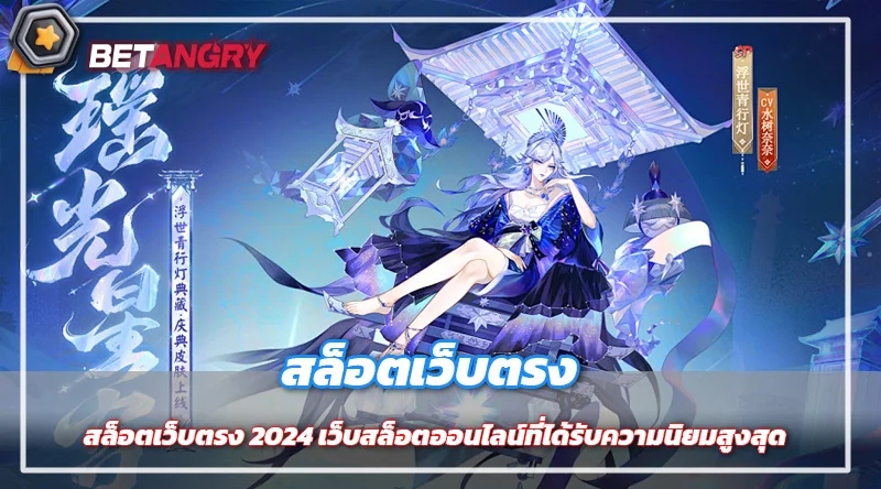 สล็อตเว็บตรง 2024 เว็บสล็อตออนไลน์ที่ได้รับความนิยมสูงสุด